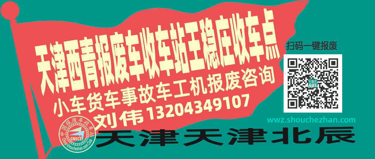 天津西青报废车收车站王稳庄收车点